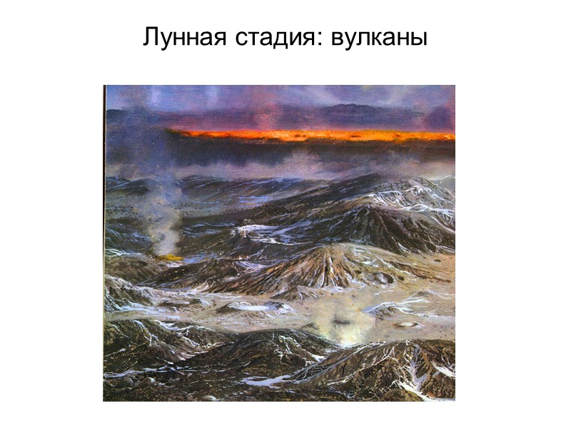 Лунная стадия: вулканы